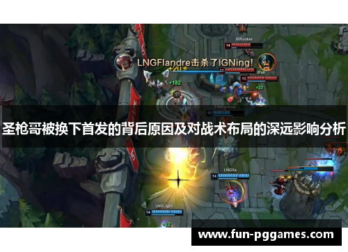 圣枪哥被换下首发的背后原因及对战术布局的深远影响分析