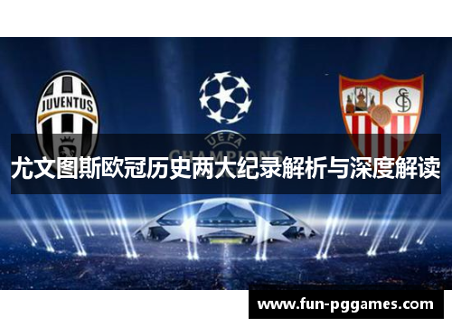 尤文图斯欧冠历史两大纪录解析与深度解读