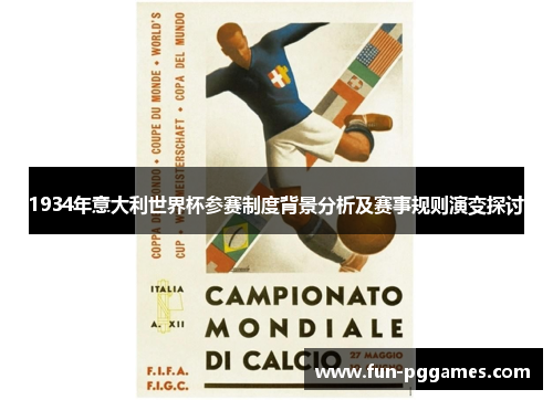 1934年意大利世界杯参赛制度背景分析及赛事规则演变探讨