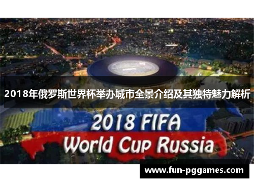 2018年俄罗斯世界杯举办城市全景介绍及其独特魅力解析