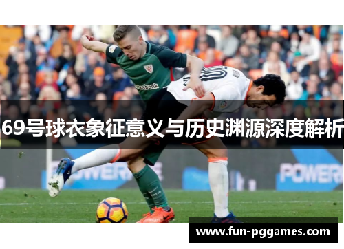69号球衣象征意义与历史渊源深度解析