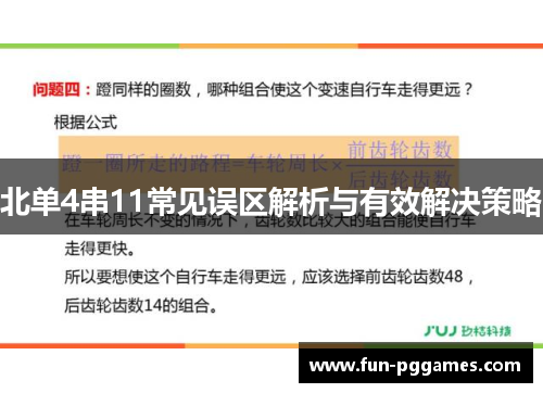 北单4串11常见误区解析与有效解决策略