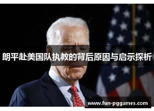 朗平赴美国队执教的背后原因与启示探析