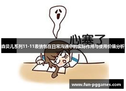 森贝儿系列11-11表情包在日常沟通中的实际作用与使用价值分析