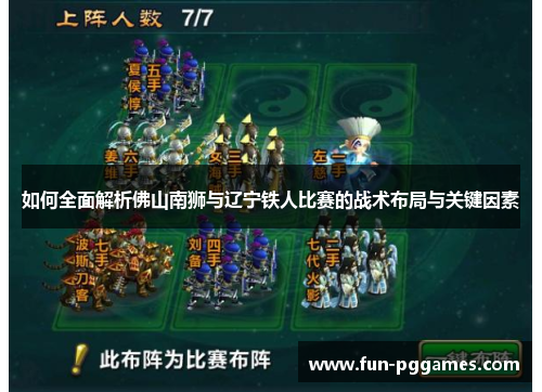 如何全面解析佛山南狮与辽宁铁人比赛的战术布局与关键因素