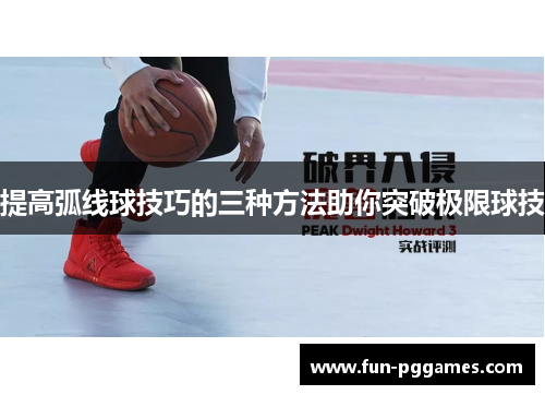 提高弧线球技巧的三种方法助你突破极限球技