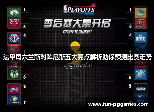 法甲周六兰斯对阵尼斯五大亮点解析助你预测比赛走势