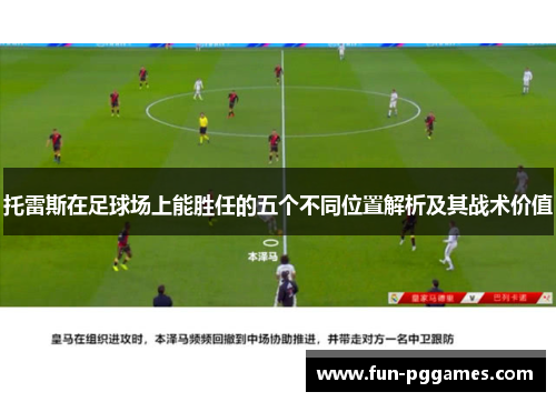 托雷斯在足球场上能胜任的五个不同位置解析及其战术价值