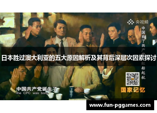 日本胜过澳大利亚的五大原因解析及其背后深层次因素探讨