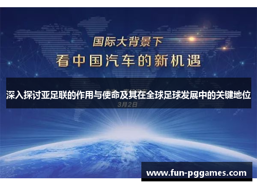 深入探讨亚足联的作用与使命及其在全球足球发展中的关键地位