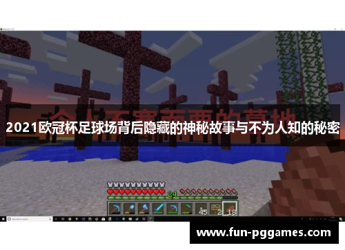2021欧冠杯足球场背后隐藏的神秘故事与不为人知的秘密