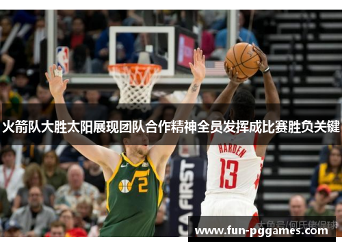 火箭队大胜太阳展现团队合作精神全员发挥成比赛胜负关键