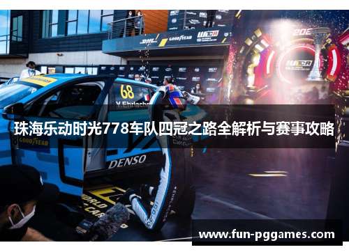 珠海乐动时光778车队四冠之路全解析与赛事攻略