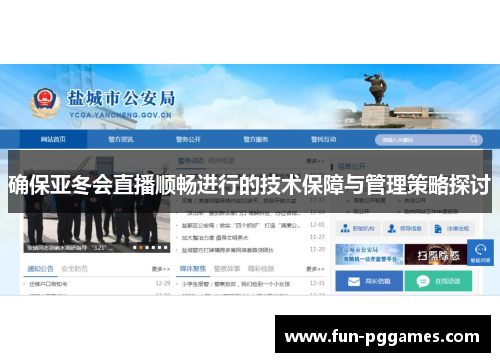 确保亚冬会直播顺畅进行的技术保障与管理策略探讨