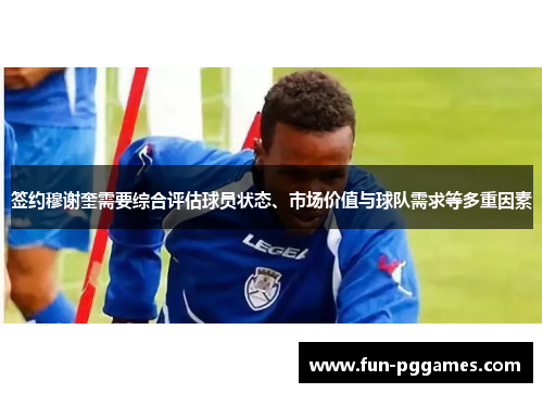签约穆谢奎需要综合评估球员状态、市场价值与球队需求等多重因素