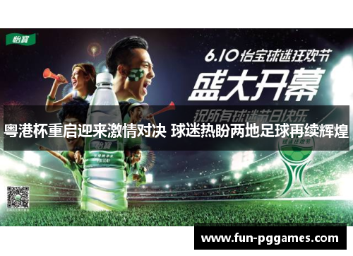 粤港杯重启迎来激情对决 球迷热盼两地足球再续辉煌