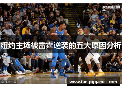 纽约主场被雷霆逆袭的五大原因分析