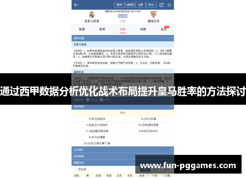 通过西甲数据分析优化战术布局提升皇马胜率的方法探讨