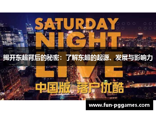 揭开东超背后的秘密：了解东超的起源、发展与影响力