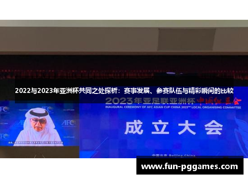 2022与2023年亚洲杯共同之处探析：赛事发展、参赛队伍与精彩瞬间的比较