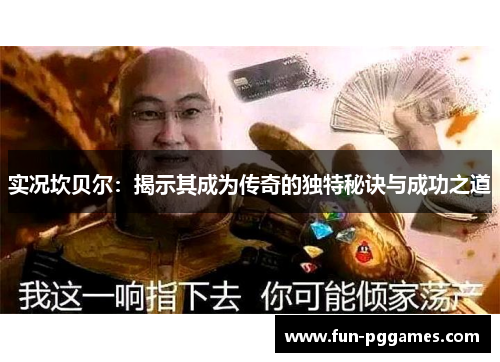 实况坎贝尔：揭示其成为传奇的独特秘诀与成功之道