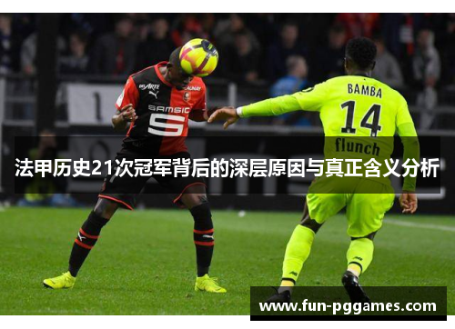 法甲历史21次冠军背后的深层原因与真正含义分析