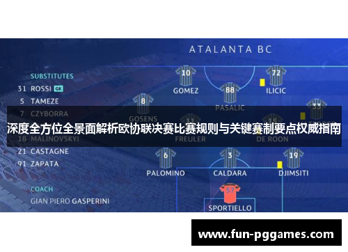 深度全方位全景面解析欧协联决赛比赛规则与关键赛制要点权威指南