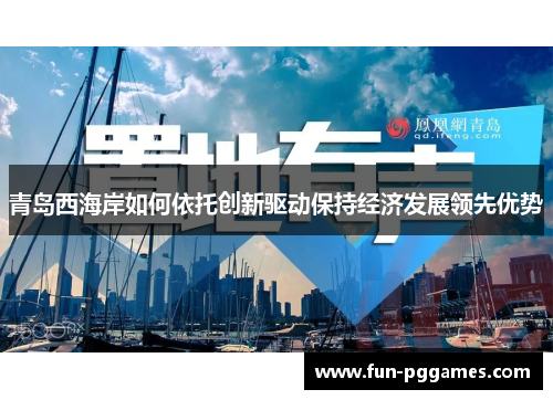 青岛西海岸如何依托创新驱动保持经济发展领先优势