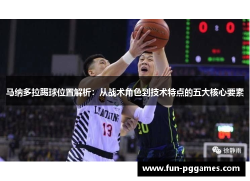 马纳多拉踢球位置解析：从战术角色到技术特点的五大核心要素