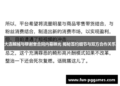 大连鲲城与穆谢奎合同内幕曝光 揭秘签约细节与双方合作关系