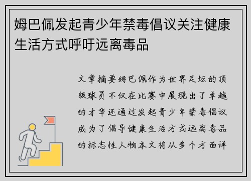 姆巴佩发起青少年禁毒倡议关注健康生活方式呼吁远离毒品