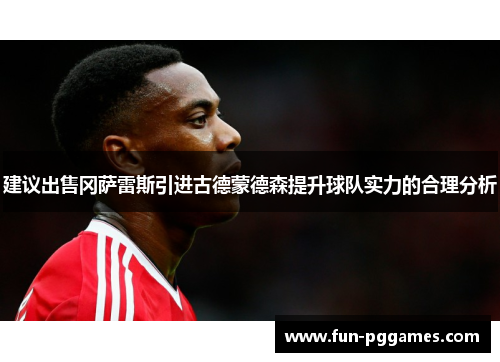 建议出售冈萨雷斯引进古德蒙德森提升球队实力的合理分析