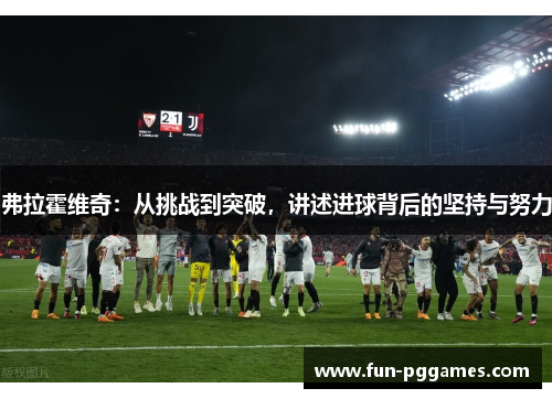 弗拉霍维奇：从挑战到突破，讲述进球背后的坚持与努力