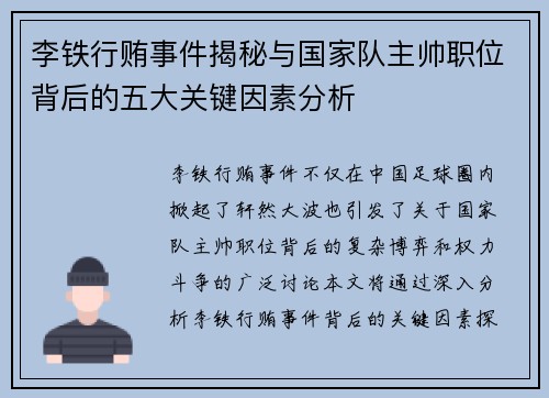李铁行贿事件揭秘与国家队主帅职位背后的五大关键因素分析