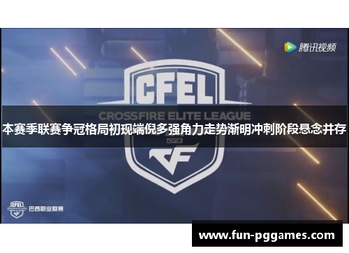 本赛季联赛争冠格局初现端倪多强角力走势渐明冲刺阶段悬念并存