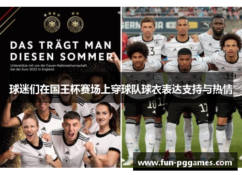 球迷们在国王杯赛场上穿球队球衣表达支持与热情