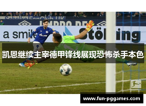 凯恩继续主宰德甲锋线展现恐怖杀手本色