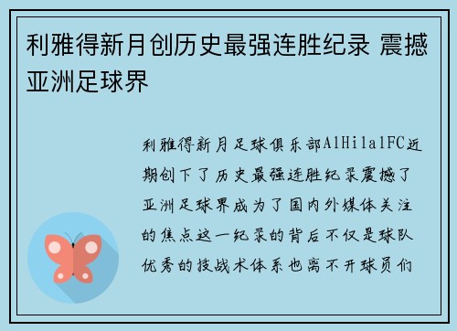 利雅得新月创历史最强连胜纪录 震撼亚洲足球界