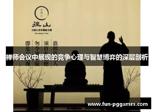 禅师会议中展现的竞争心理与智慧博弈的深层剖析