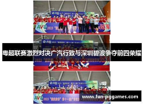 粤超联赛激烈对决广汽行致与深圳碧波争夺前四荣耀