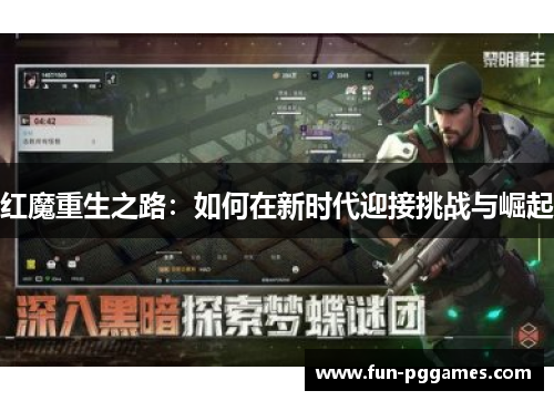红魔重生之路：如何在新时代迎接挑战与崛起