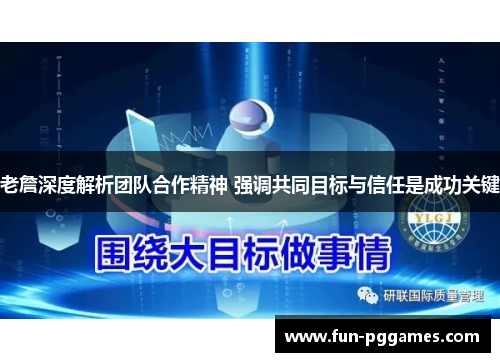 老詹深度解析团队合作精神 强调共同目标与信任是成功关键 老詹深度解析团队合作精神 强调共同目标与信任是成功关键