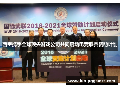西甲携手全球顶尖游戏公司共同启动电竞联赛赞助计划 西甲携手全球顶尖游戏公司共同启动电竞联赛赞助计划