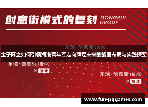 金子隆之如何引领海港青年军走向辉煌未来的战略布局与实践探索 金子隆之如何引领海港青年军走向辉煌未来的战略布局与实践探索