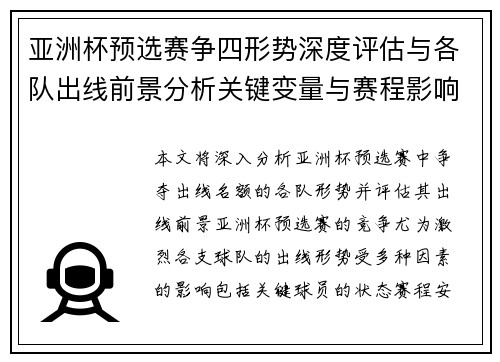 亚洲杯预选赛争四形势深度评估与各队出线前景分析关键变量与赛程影响 亚洲杯预选赛争四形势深度评估与各队出线前景分析关键变量与赛程影响