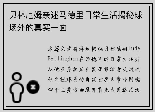 贝林厄姆亲述马德里日常生活揭秘球场外的真实一面 贝林厄姆亲述马德里日常生活揭秘球场外的真实一面