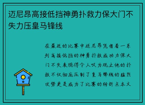 迈尼昂高接低挡神勇扑救力保大门不失力压皇马锋线 迈尼昂高接低挡神勇扑救力保大门不失力压皇马锋线