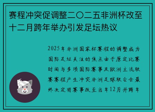 赛程冲突促调整二〇二五非洲杯改至十二月跨年举办引发足坛热议 赛程冲突促调整二〇二五非洲杯改至十二月跨年举办引发足坛热议