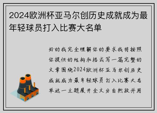 2024欧洲杯亚马尔创历史成就成为最年轻球员打入比赛大名单 2024欧洲杯亚马尔创历史成就成为最年轻球员打入比赛大名单