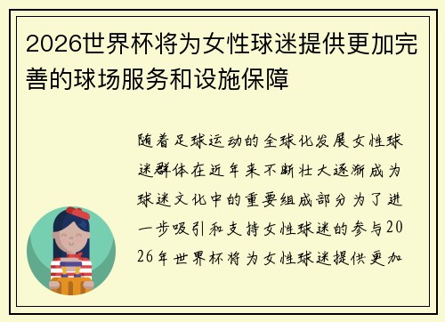 2026世界杯将为女性球迷提供更加完善的球场服务和设施保障 2026世界杯将为女性球迷提供更加完善的球场服务和设施保障